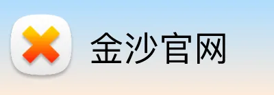 金沙官网 Logo